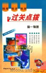 精编·精讲·精测与过关点拨 高一物理 1999 PDF电子版封面 7801541340 高祥旭,王晔编