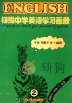 初级中学英语学习画册  第2册（1991 PDF版）