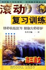 滚动复习训练  高三语文（1999 PDF版）