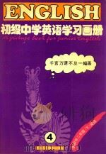 初级中学英语学习画册  第4册（1991 PDF版）