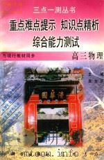 高三物理 1997 PDF电子版封面 7801112105 吴万用主编