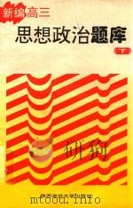 新编高三思想政治题库  下（1997 PDF版）