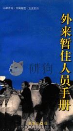 外来暂住人员手册  法律法规·文明规范·生活常识（1993 PDF版）