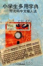 小学生多用字典  附表音码中文输入法（1996 PDF版）