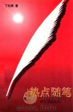 热点随笔（1997 PDF版）