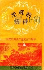光辉的历程  庆祝中国共产党成立七十周年（1991 PDF版）
