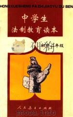 中学生法制教育读本：初中二年级（1994 PDF版）