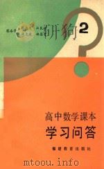 高中数学课本学习问答  第2册（1985 PDF版）