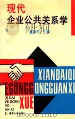 现代企业公共关系学 1992 PDF电子版封面 7305016306 袁祥华主编