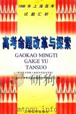 1998年上海高考试题汇析 高考命题改革与探索 附历年全国和上海部分试卷及答案 1998 PDF电子版封面 780613798X 上海市教育考试院命题研究与信息中心编