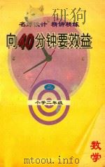 向40分钟要效益  名师设计·精讲精练  小学数学  二年级  上（1995 PDF版）