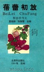 蓓蕾初放  帮你学作文（1994 PDF版）