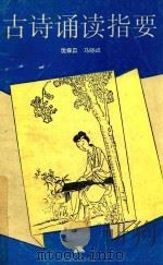 古诗诵读指要（1990 PDF版）
