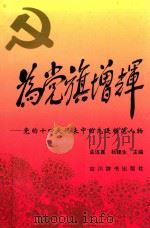 为党旗增辉  党的十四大代表中的先进模范人物（1992 PDF版）