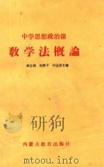 中学思想政治课  教学法概论（1987 PDF版）