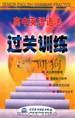 高中英语语法过关训练 1999 PDF电子版封面 7508400771 李荣珠,华继麟,汪黎明主编;李荣珠,华继麟,汪黎明等编