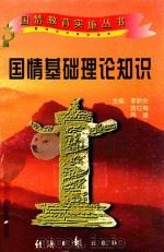 国情基础理论知识（1997 PDF版）