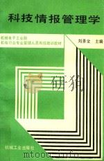 科技情报管理学 1991 PDF电子版封面 7111026985 刘善金主编
