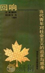 回响  当代青年对社会主义的追求与思考（1992 PDF版）