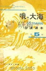 九年义务教育三年制四年制初级中学语文自读课本  第5册  哦，大海（1994 PDF版）