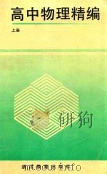 高中物理精编  上（1993 PDF版）