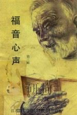 福音心声 第3辑 1993 PDF电子版封面 江苏省基督教三自爱国运动委员会协会编