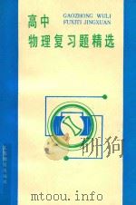 高中物理复习题精选（1989 PDF版）