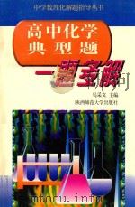 高中化学典型题一题多解（1997 PDF版）