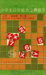 小学生数学能力比赛指引  上  基础篇  第2版（1993 PDF版）