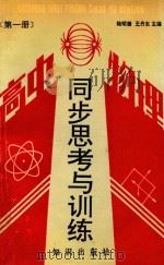 高中物理同步思考与训练  第1册（1991 PDF版）