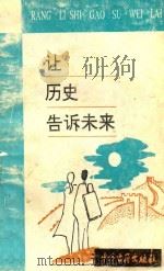 让历史告诉未来 1992 PDF电子版封面 7534807719 沈庆禄,杨政公,童国嘉主编;朱耀富,陈建国,赵连军副主编;王