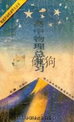 高中物理总复习  上  高三全年适用兼高考用书（1994 PDF版）