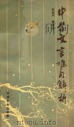 中学文言难句解析（1987 PDF版）