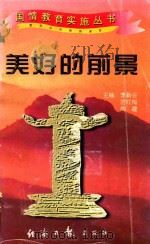 国情教育实施丛书 美好的前景 1997 PDF电子版封面 7801273303 李新会,周建,宫红梅主编