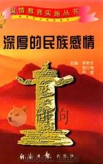 深厚的民族感情（1997 PDF版）