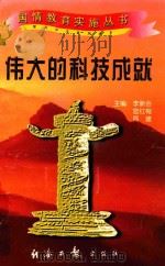 伟大的科技成就（1997 PDF版）