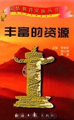 丰富的资源（1997 PDF版）