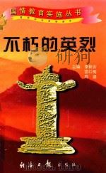 不朽的英烈（1997 PDF版）