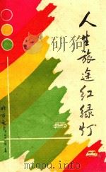 人生旅途红绿灯（1992 PDF版）
