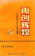 再创辉煌 省委书记学习《邓小平文选》第3卷体会 1994 PDF电子版封面 7801160185 陈希同等著