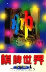 棋牌世界  象棋版  第1辑（1998 PDF版）