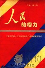 人民的权力 江苏省各级人大及其党委会行使职权实例选析 1992 PDF电子版封面 7305017620 钱文剑主编
