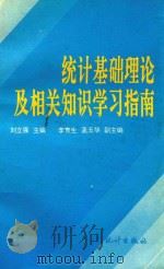 统计基础理论及相关知识培训学习指南 1995 PDF电子版封面 7503720158 刘立强主编;《统计基础理论及相关知识培训学习指南》编写组编
