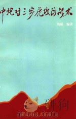 中炮对三步虎攻防战术（1998 PDF版）