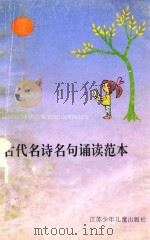 古代名诗名句诵读范本（1993 PDF版）