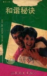 和谐秘诀（1989 PDF版）