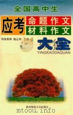全国高中生应考命题作文材料作文大全（1999 PDF版）