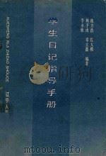 学生日记指导手册（1991 PDF版）