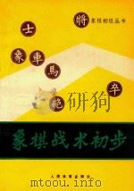 象棋战术初步（1986 PDF版）