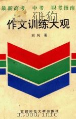 作文训练大观  最新高考中考职考指南（1995 PDF版）